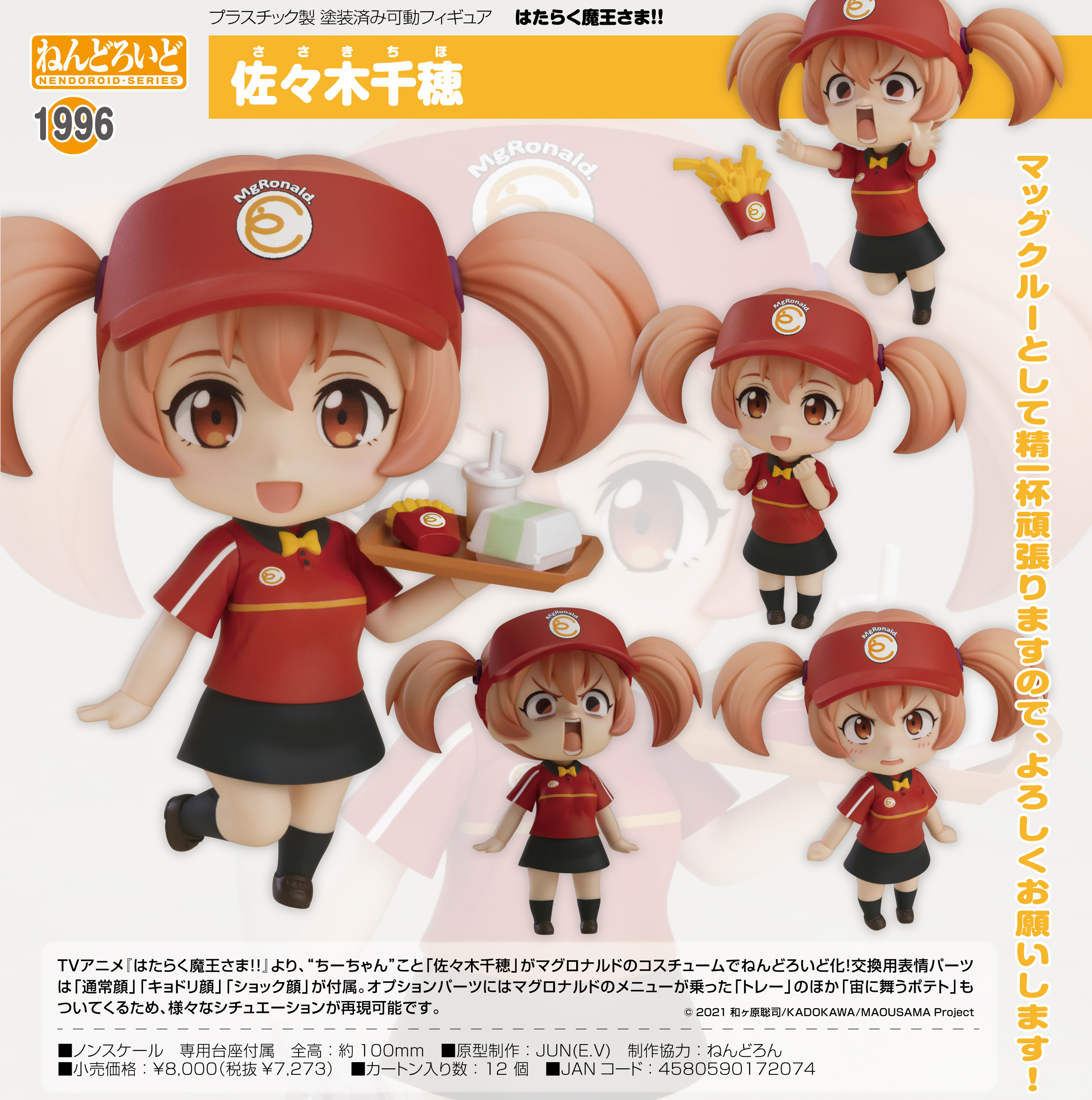 ねんどろいど はたらく魔王さま!! 佐々木千穂 | 公式グッズ・公式