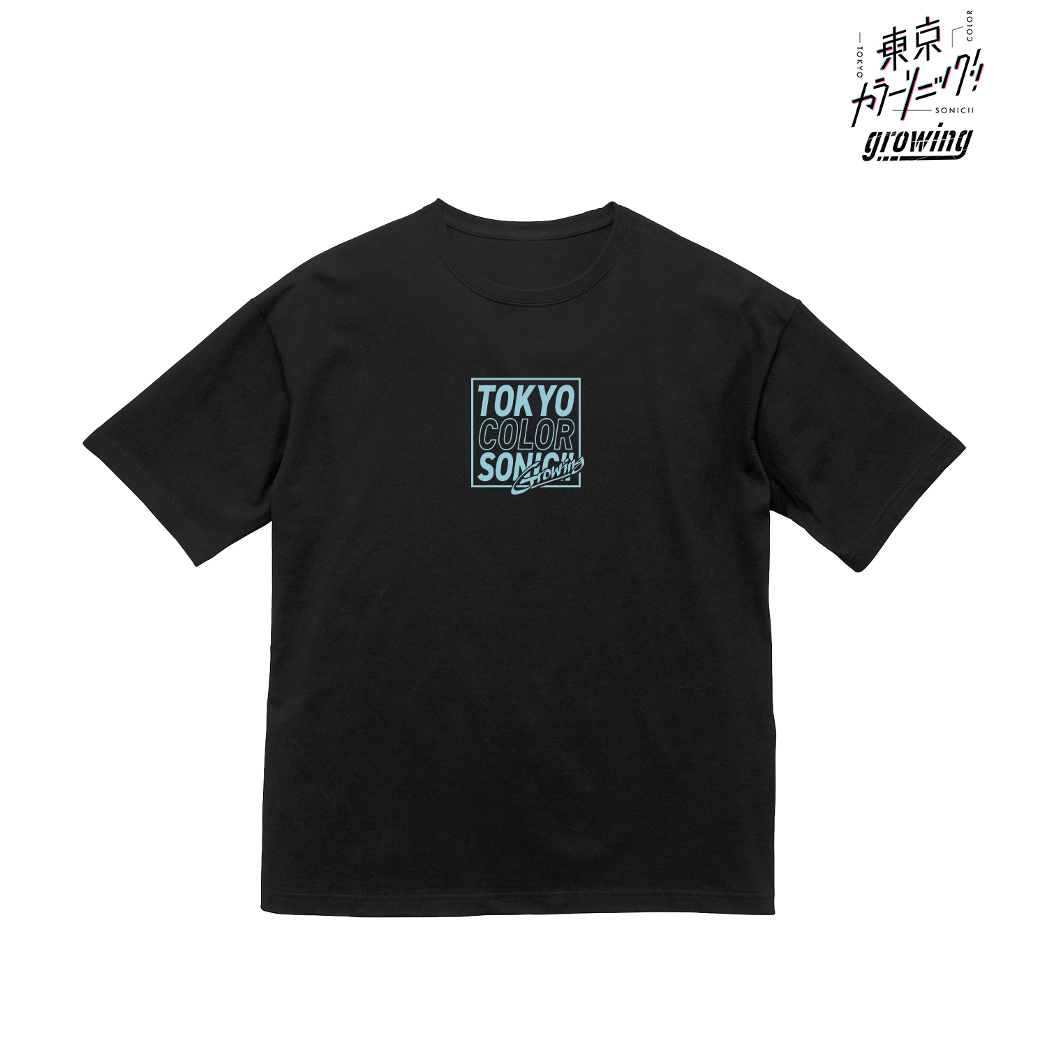 東京カラーソニック!! Growing_BIGシルエットTシャツユニセックス(サイズ/XL)