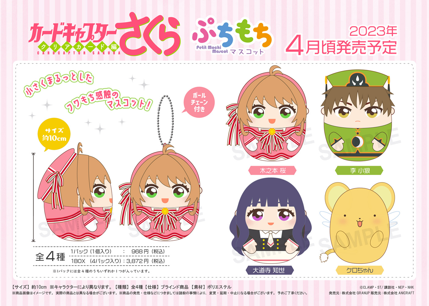 カードキャプターさくら クリアカード編_ぷちもちマスコット