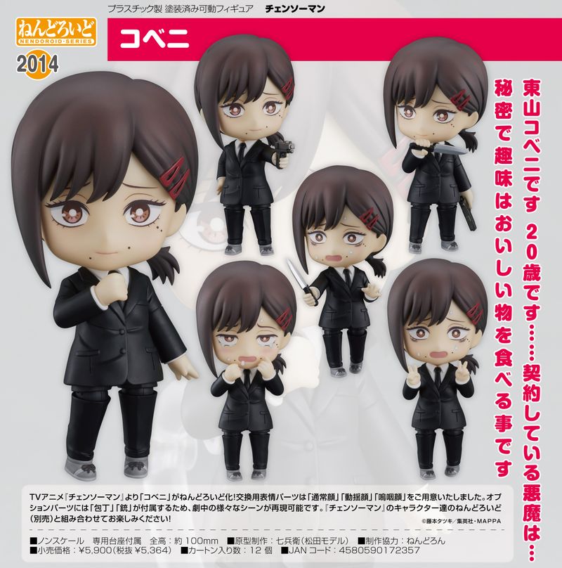 チェンソーマン_ねんどろいど コベニ | チェンソーマン公式グッズ