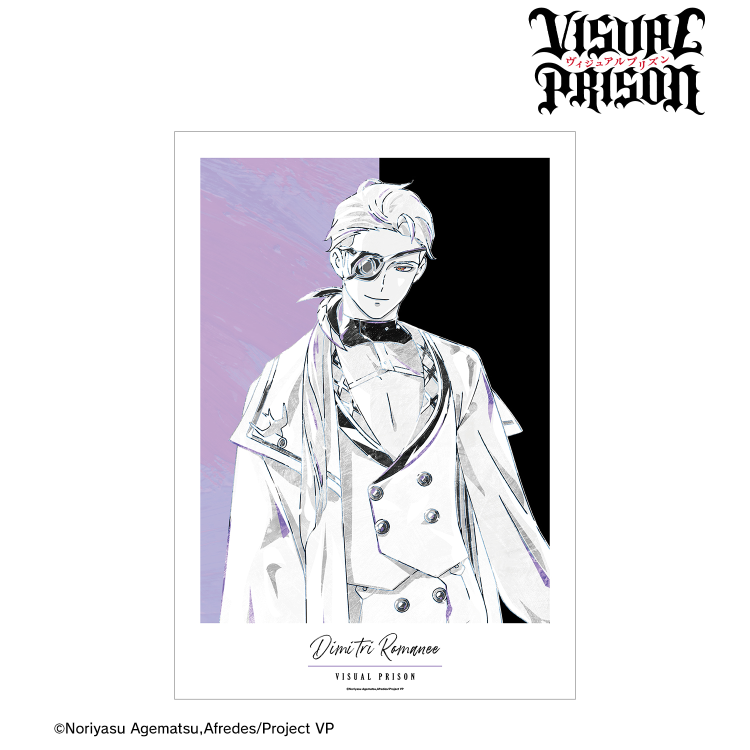 ヴィジュアルプリズン_ディミトリ・ロマネ Ani-Art BLACK LABEL A3マット加工ポスター