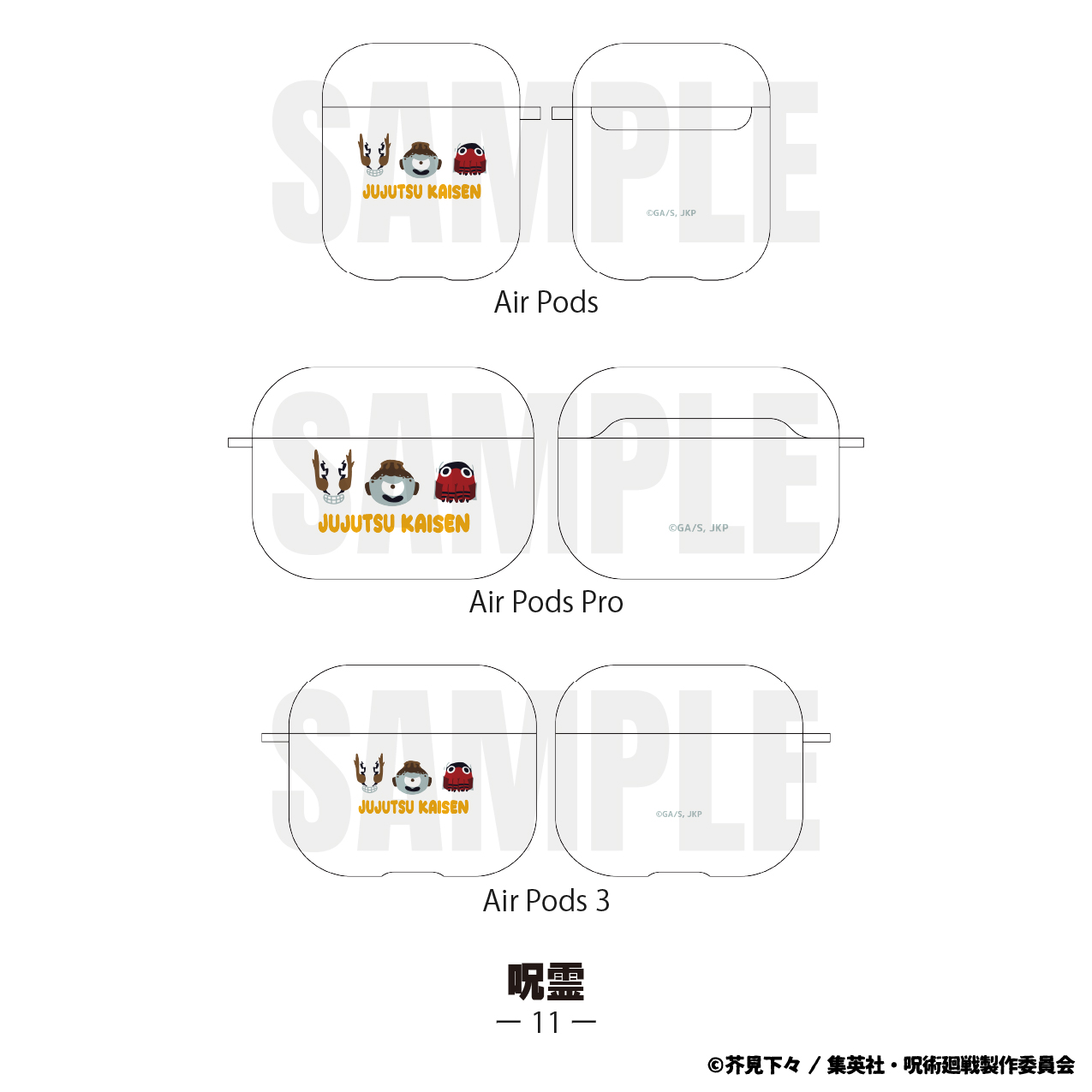 呪術廻戦_AirPodsProケース11.呪霊