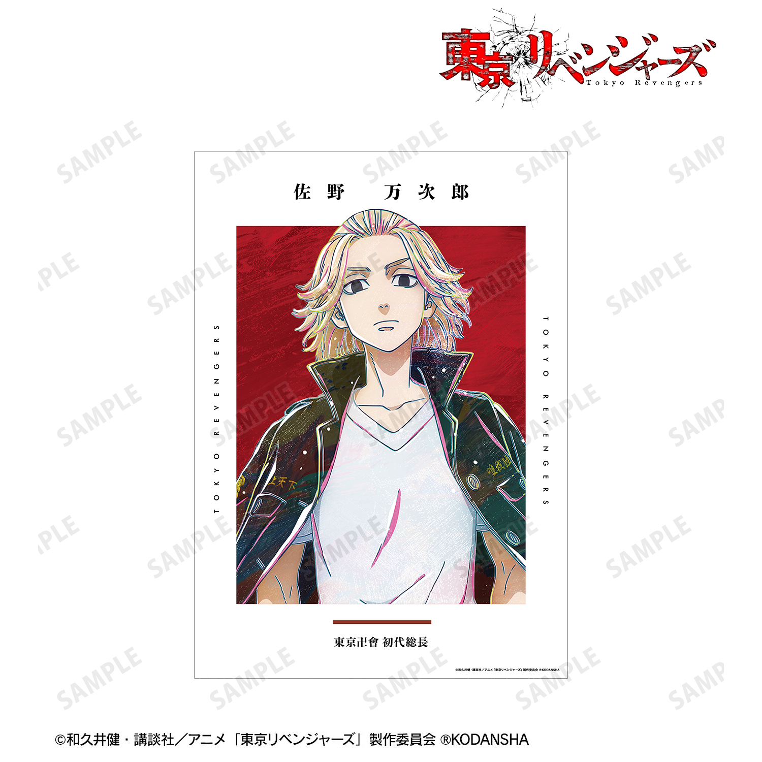 東京リベンジャーズ_佐野 万次郎 Ani-Art A3マット加工ポスター
