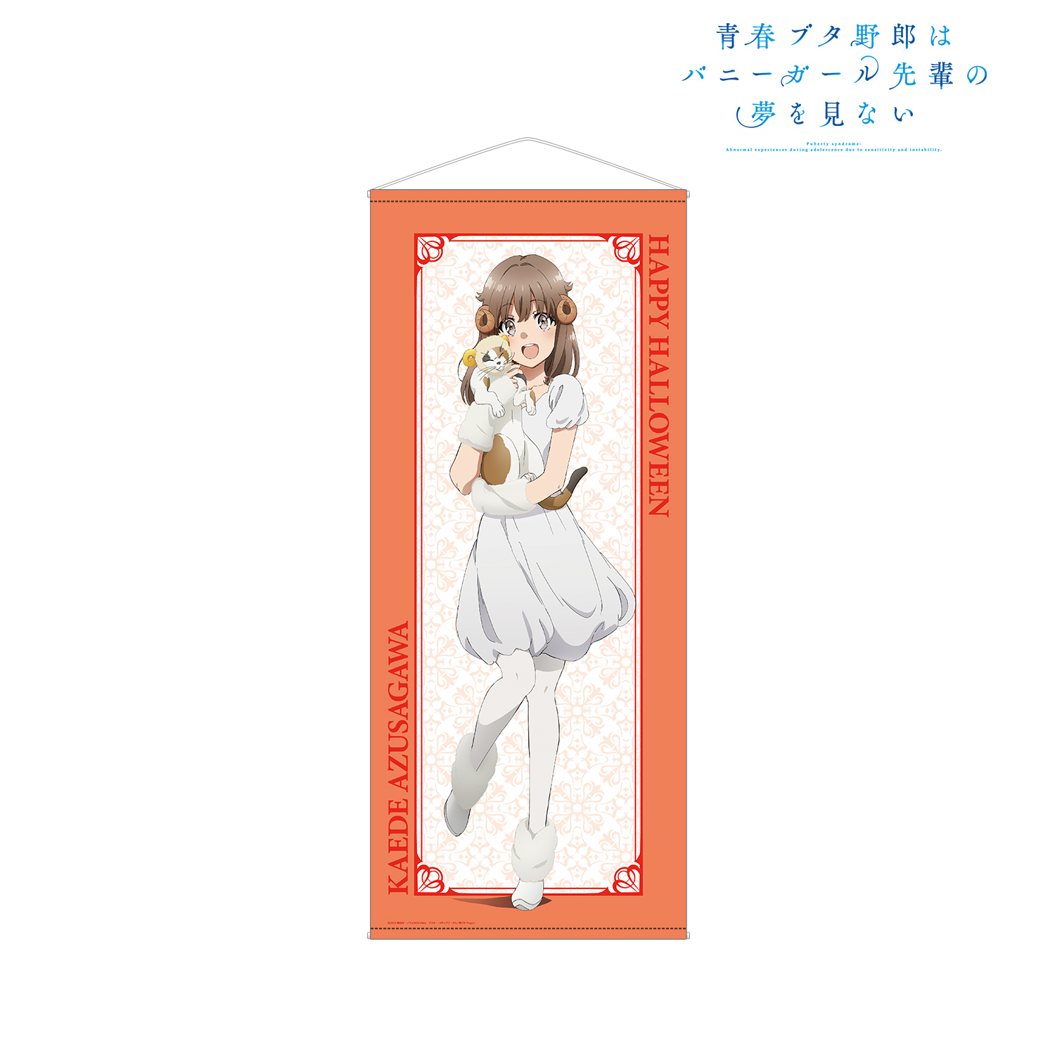 青春ブタ野郎はバニーガール先輩の夢を見ない_描き下ろしイラスト 梓川かえで ハロウィン2022ver. 等身大タペストリー