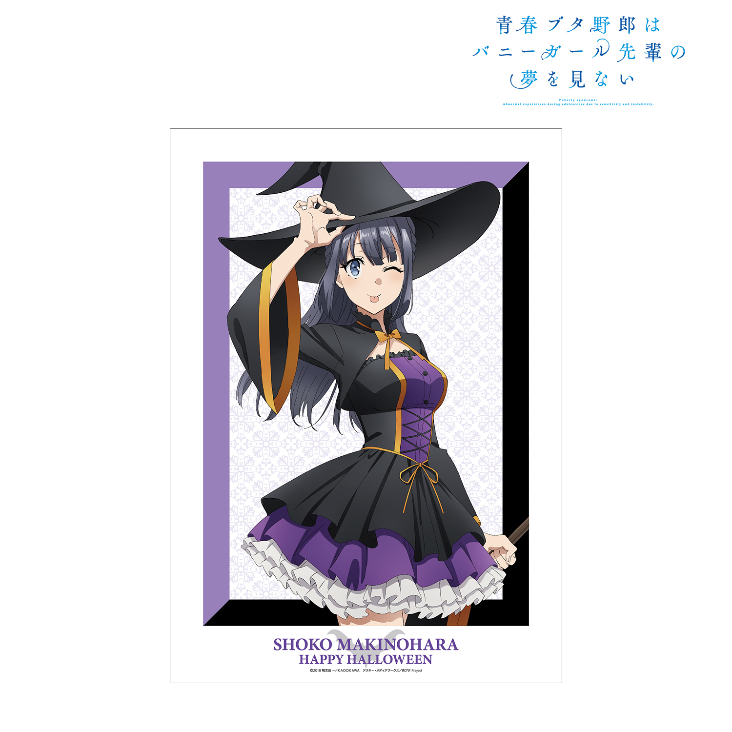 青春ブタ野郎はバニーガール先輩の夢を見ない_描き下ろしイラスト 牧之原翔子 ハロウィン2022ver. A3マット加工ポスター