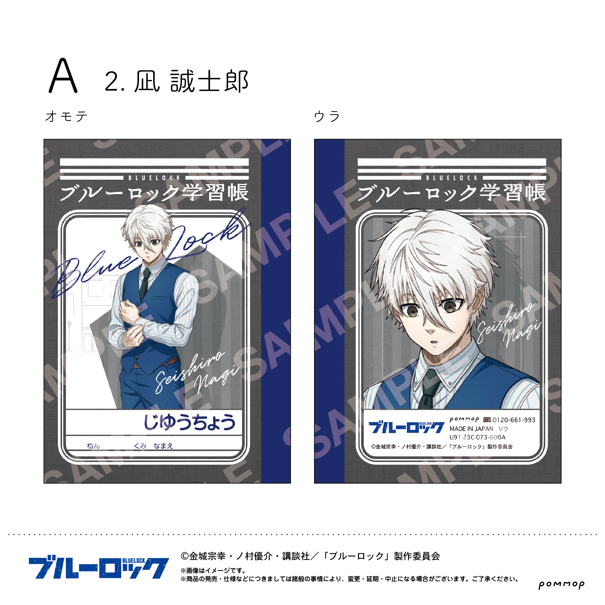 ブルーロック 凪誠士郎 グッズセット