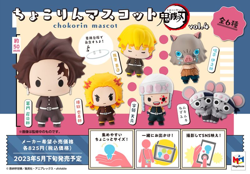 鬼滅の刃_ちょこりんマスコット Vol.4 コンプリートBOX | 鬼滅の刃公式