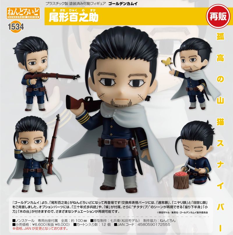 ねんどろいど ゴールデンカムイ 尾形 ねんどろいど 尾形百之助