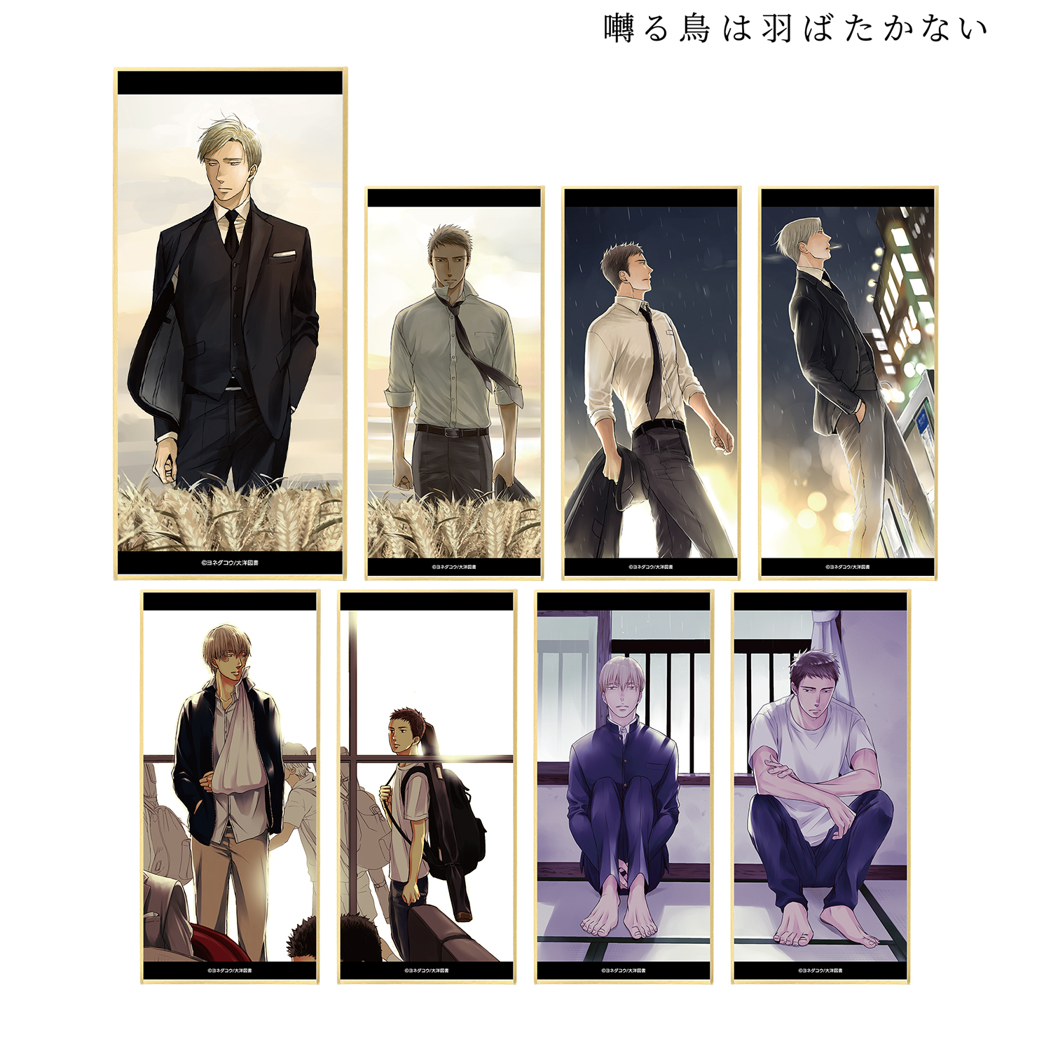 引き出物 新品未使用 ヨネダコウ 囀る鳥は羽ばたかない 矢代 百目鬼