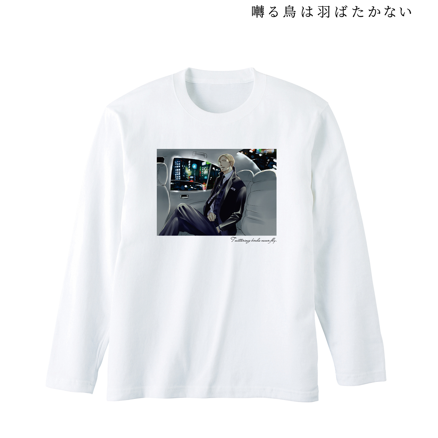 囀る鳥は羽ばたかない_ロングTシャツユニセックス(サイズ/S)