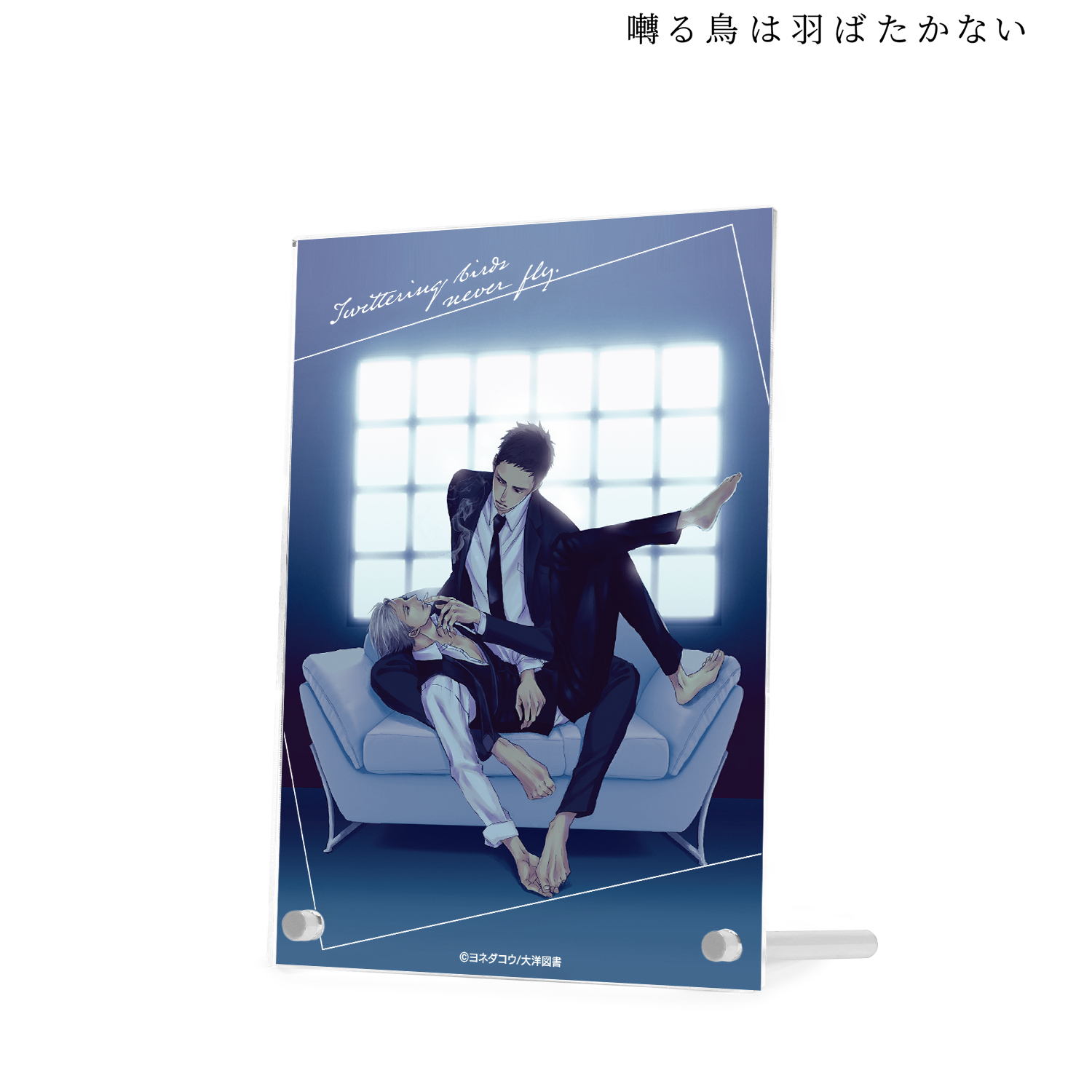 囀る鳥は羽ばたかない_ダブルアクリルパネル | 公式グッズ・公式