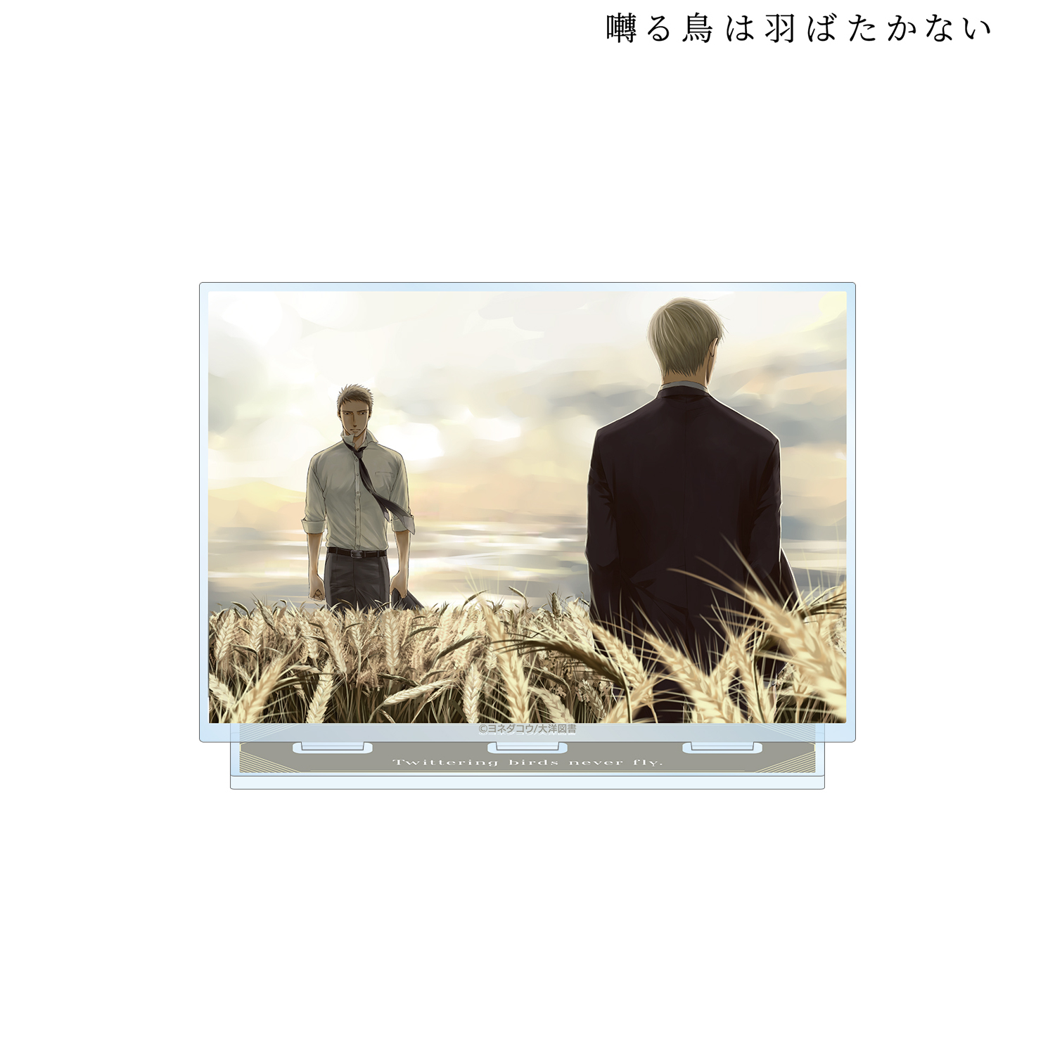 囀る鳥は羽ばたかない_表紙イラスト BIGアクリルスタンドD | 公式