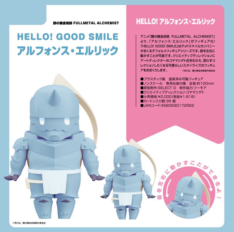 鋼の錬金術師 FULLMETAL ALCHEMIST_HELLO! GOOD SMILE アルフォンス