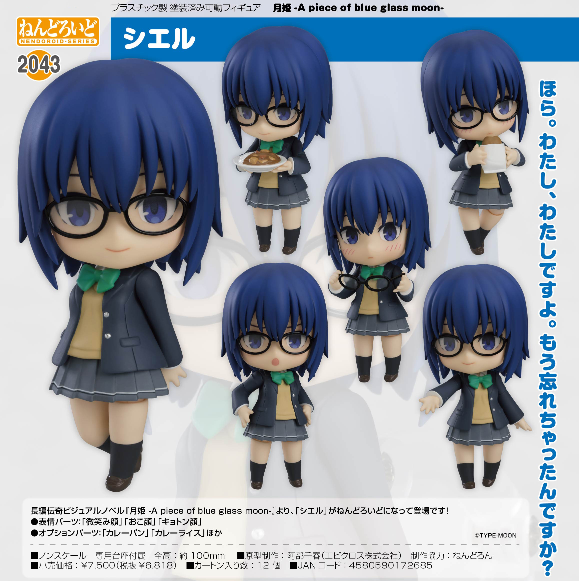 月姫 -A piece of blue glass moon-_ねんどろいど シエル | 公式グッズ 