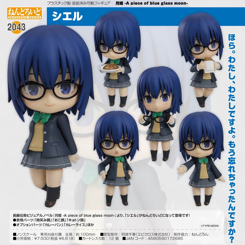 月姫 -A piece of blue glass moon-_ねんどろいど シエル | 月姫公式