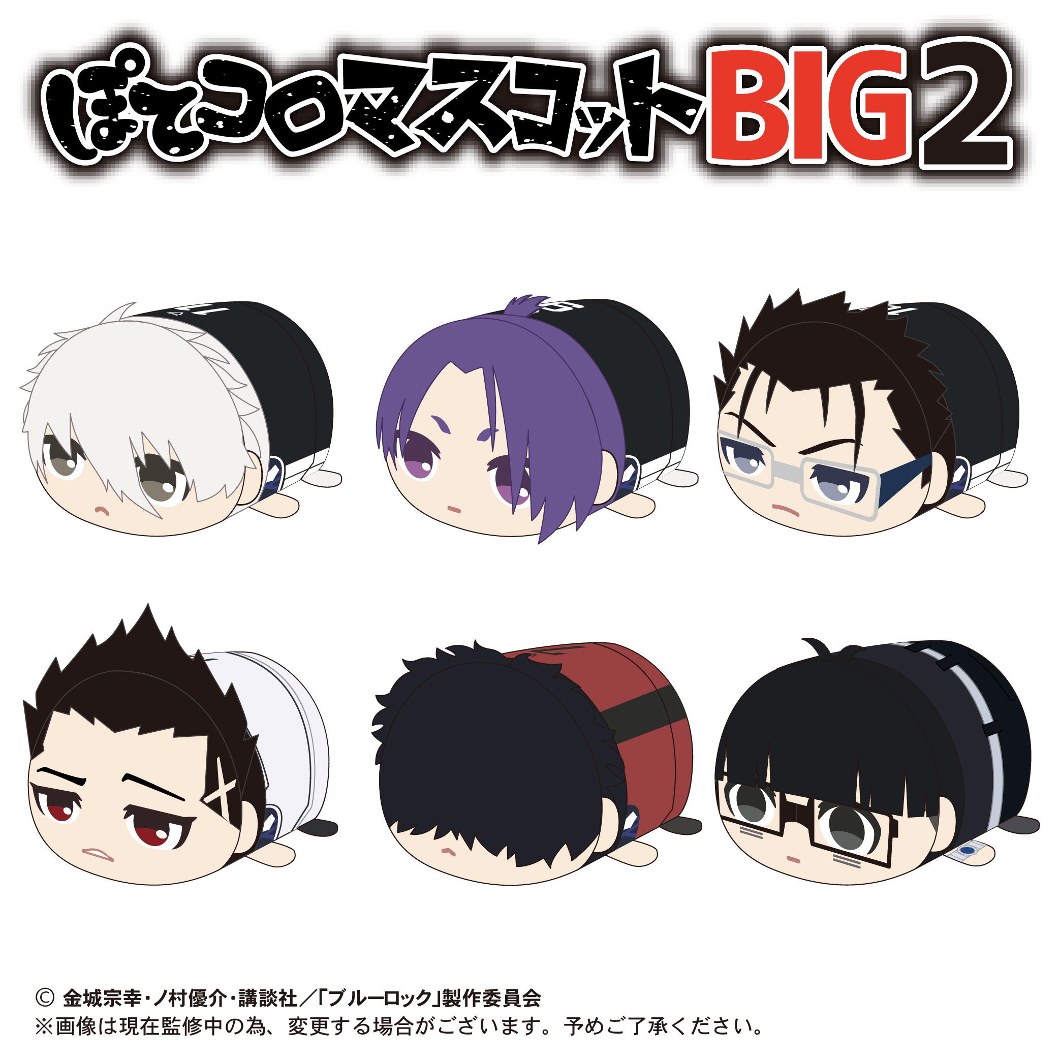 ストレッチドビー ブルーロック 凪誠士郎 ぽてコロマスコット