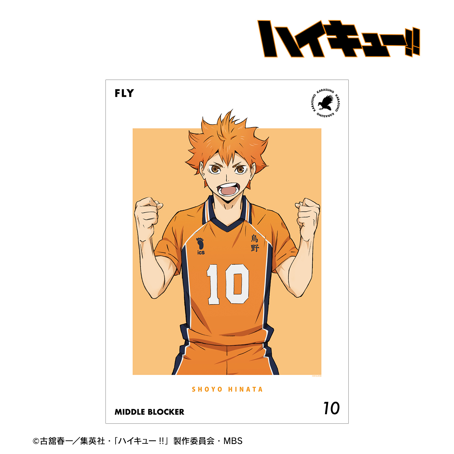 ハイキュー!!_日向翔陽 セカンドユニフォームver. A3マット加工