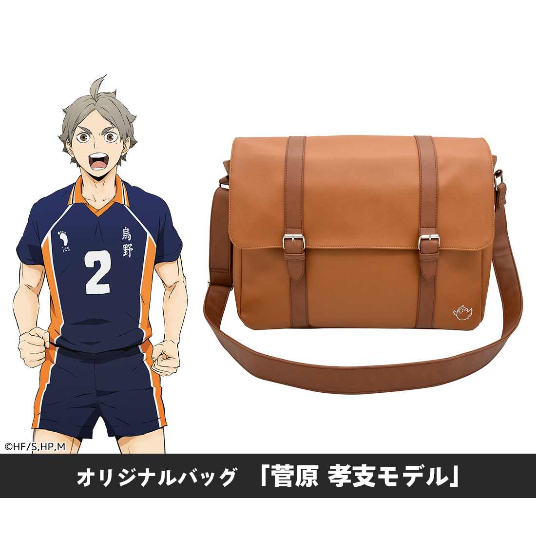 ハイキュー!!_オリジナルバッグ 菅原孝支モデル | 公式グッズ