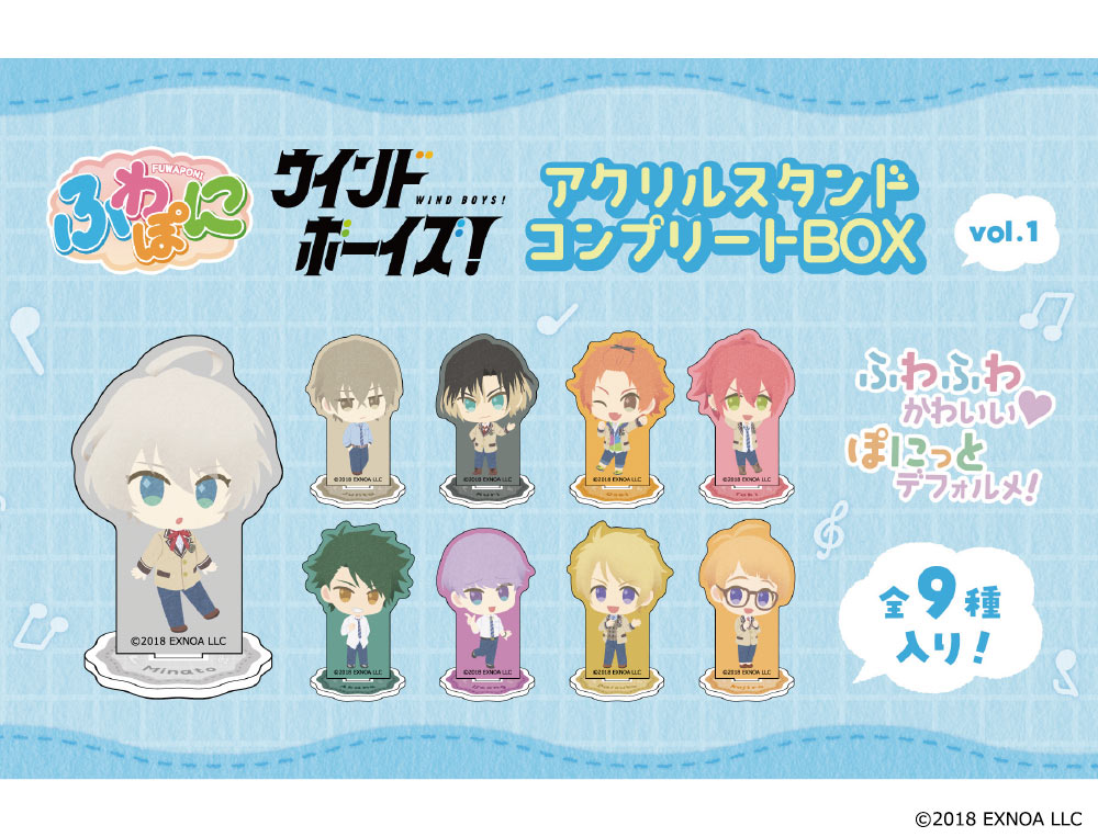 ウインドボーイズ！_ふわぽにシリーズ アクリルスタンドコンプリートBOX Vol.1