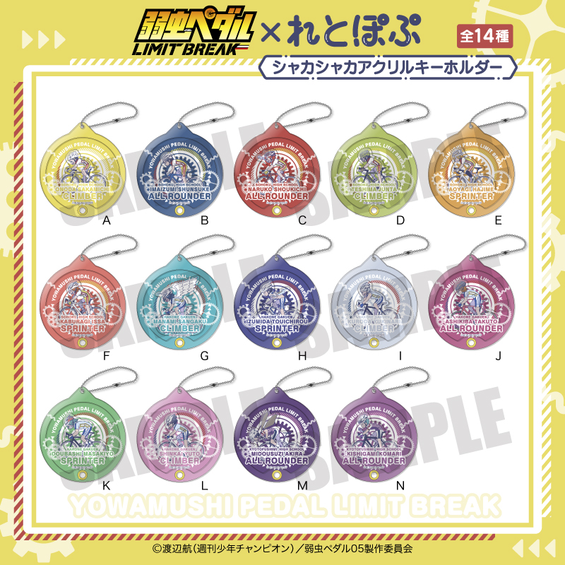 弱虫ペダル LIMIT BREAK_れとぽぷ シャカシャカアクリルキーホルダー I