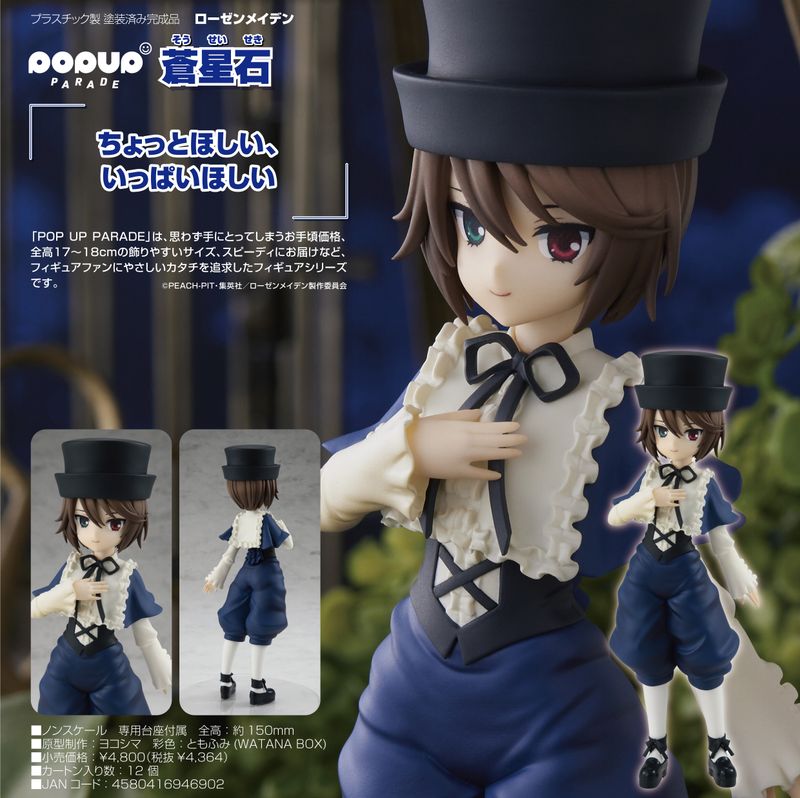 ローゼンメイデン_POP UP PARADE 蒼星石 | ローゼンメイデン公式グッズ