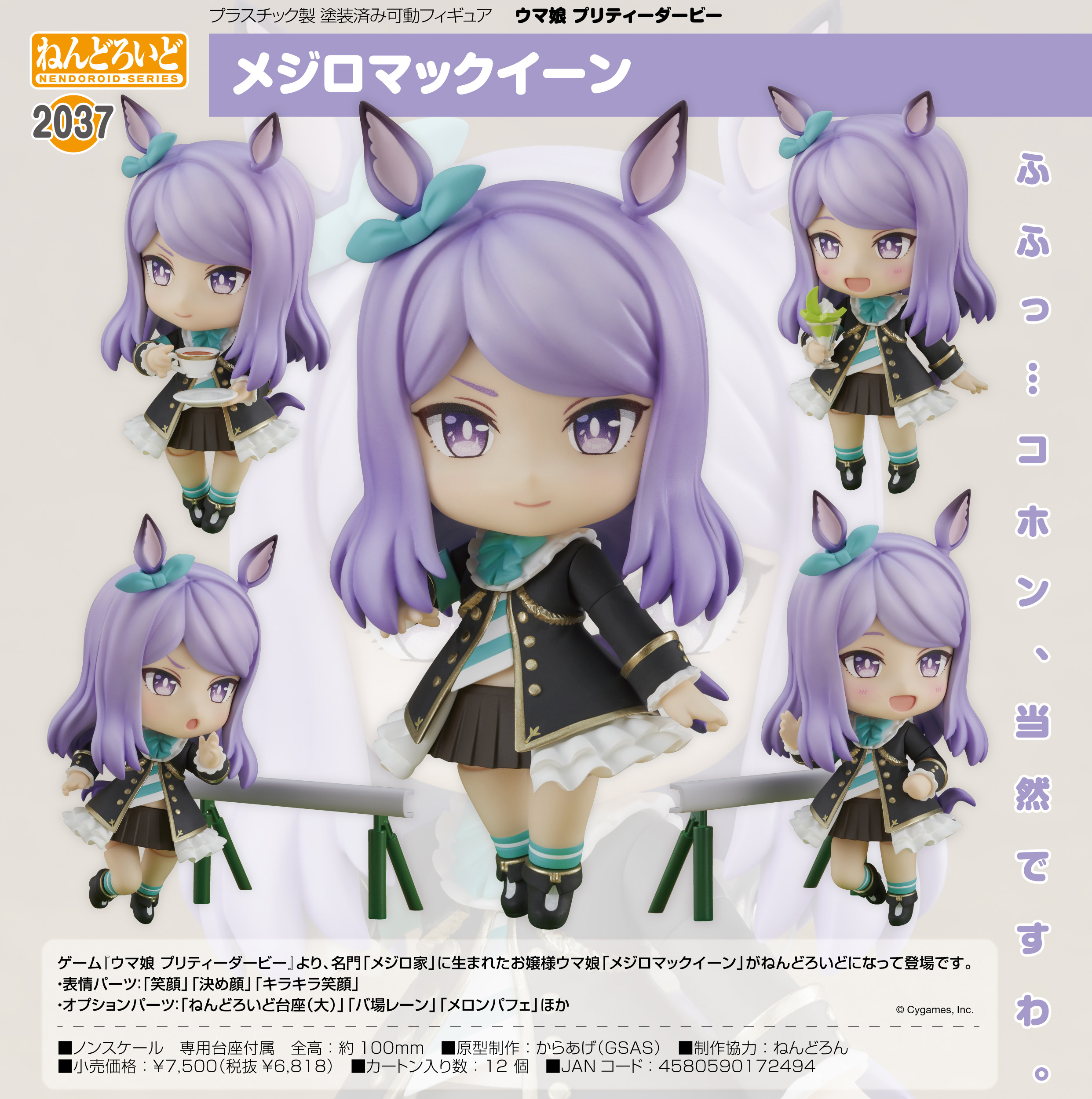 ねんどろいど ウマ娘 プリティーダービー メジロマックイーン | 公式 