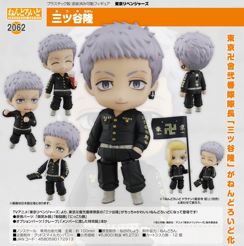 東京リベンジャーズ_ねんどろいど 三ツ谷隆 | 東京リベンジャーズ（東