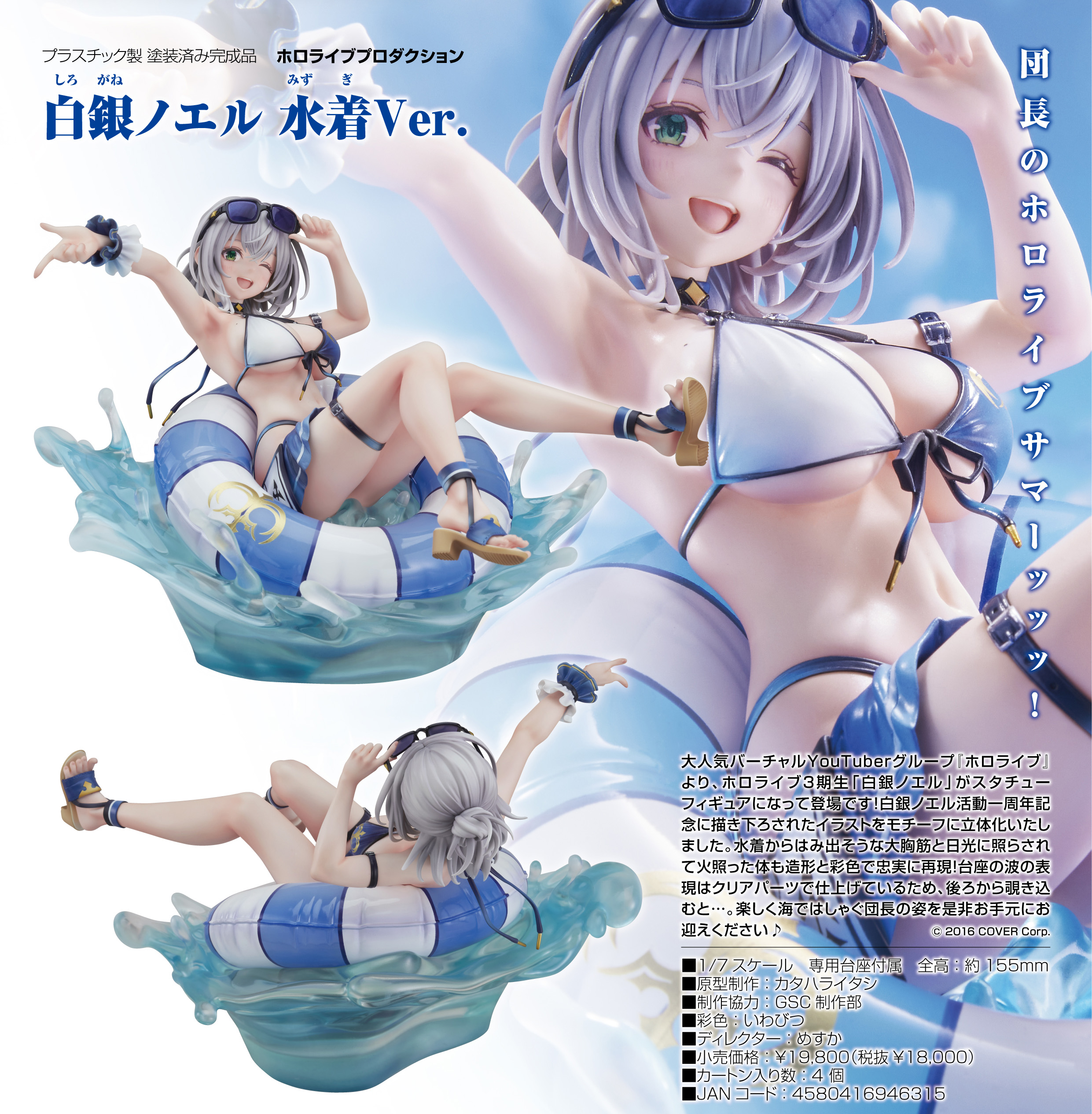 ホロライブプロダクション 白銀ノエル 水着Ver. 1/7 完成品