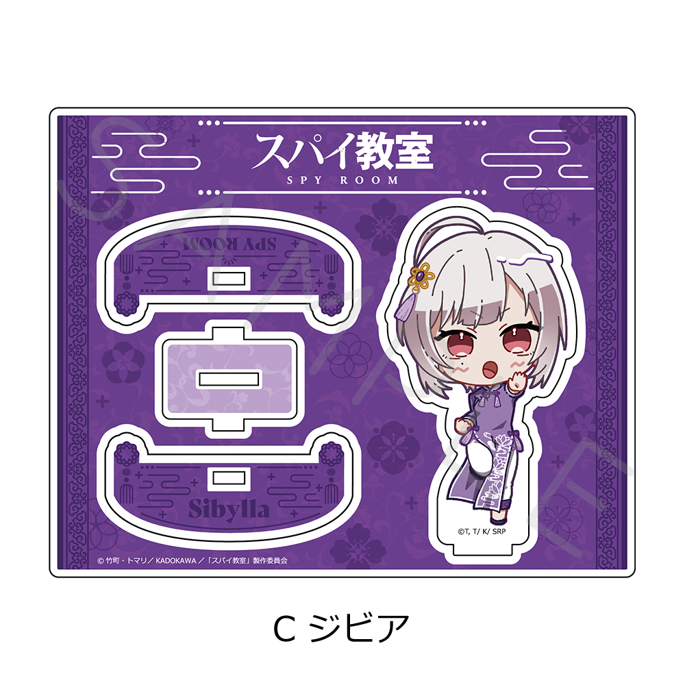 スパイ教室_アクリルスタンド C ジビア