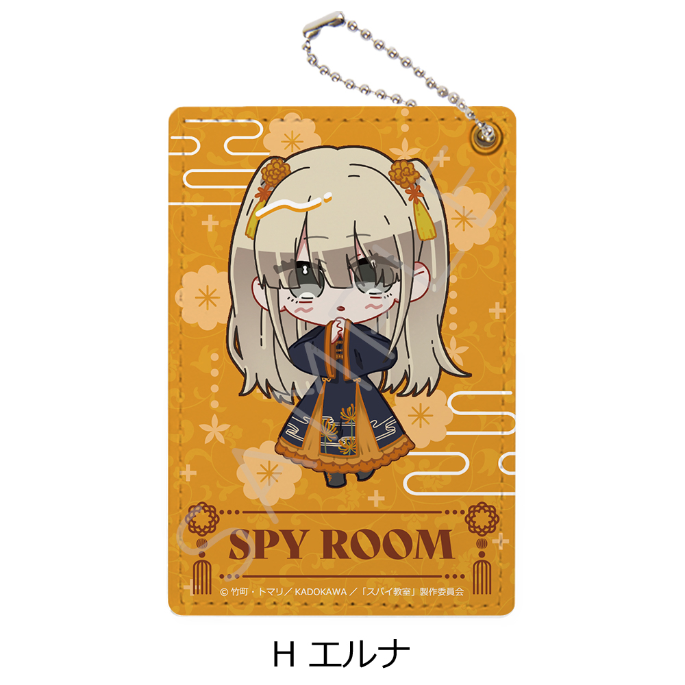 スパイ教室_パスケース H エルナ