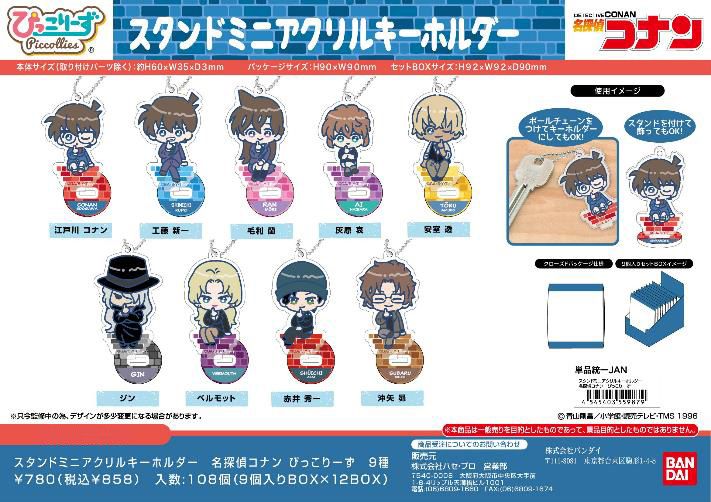 名探偵コナン_スタンドミニアクリルキーホルダー ぴっこりーず | 名