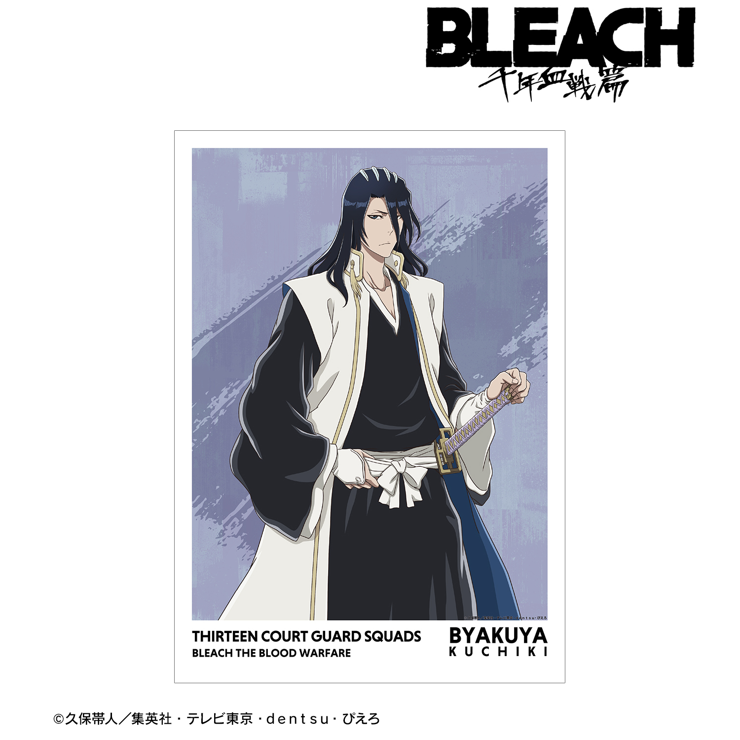 BLEACH_描き下ろしイラスト 朽木白哉 戦いの後でver. A3マット加工ポスター