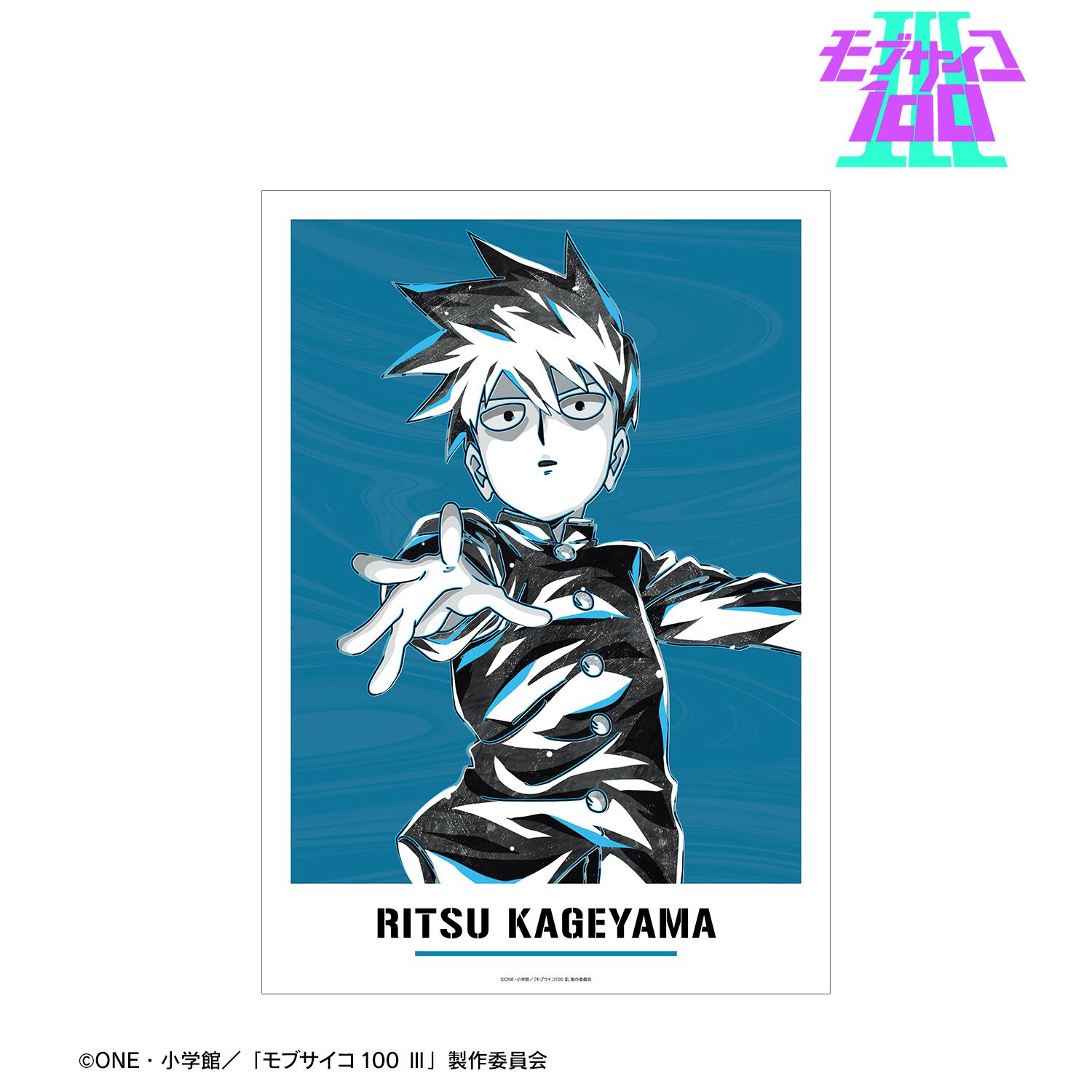 モブサイコ100 ?_影山律 Ani-Art BLACK LABEL A3マット加工ポスター