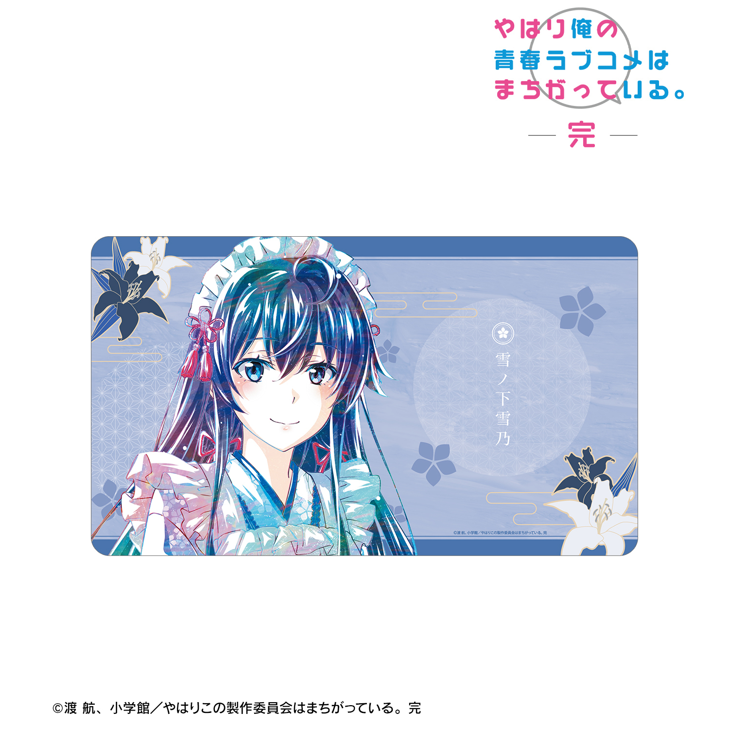 やはり俺の青春ラブコメはまちがっている。完_描き下ろし