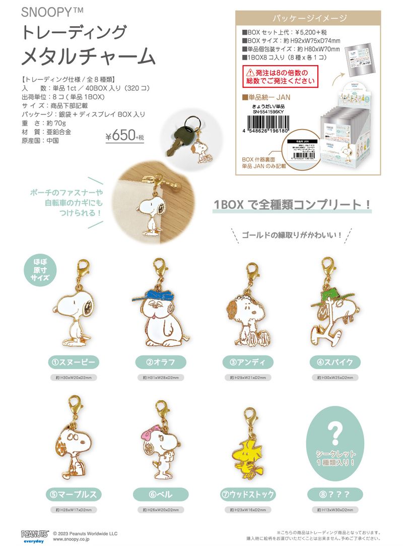 SNOOPY_トレーディングメタルチャーム きょうだい | SNOOPY公式グッズ