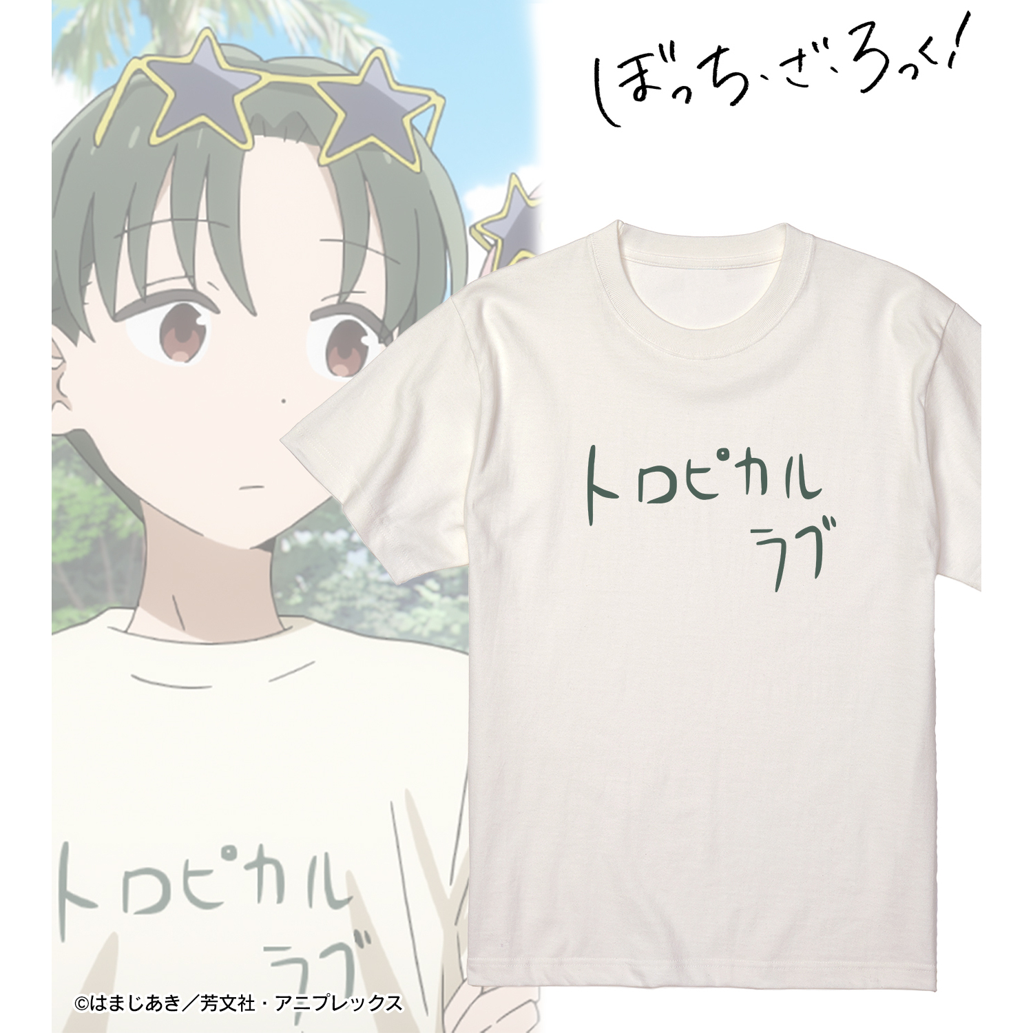 ぼっち・ざ・ろっく！_ トロピカルラブ たっくんver. Tシャツメンズ(サイズ/L)