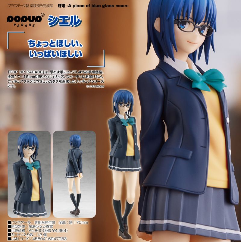 月姫 -A piece of blue glass moon-_POP UP PARADE シエル | 月姫公式