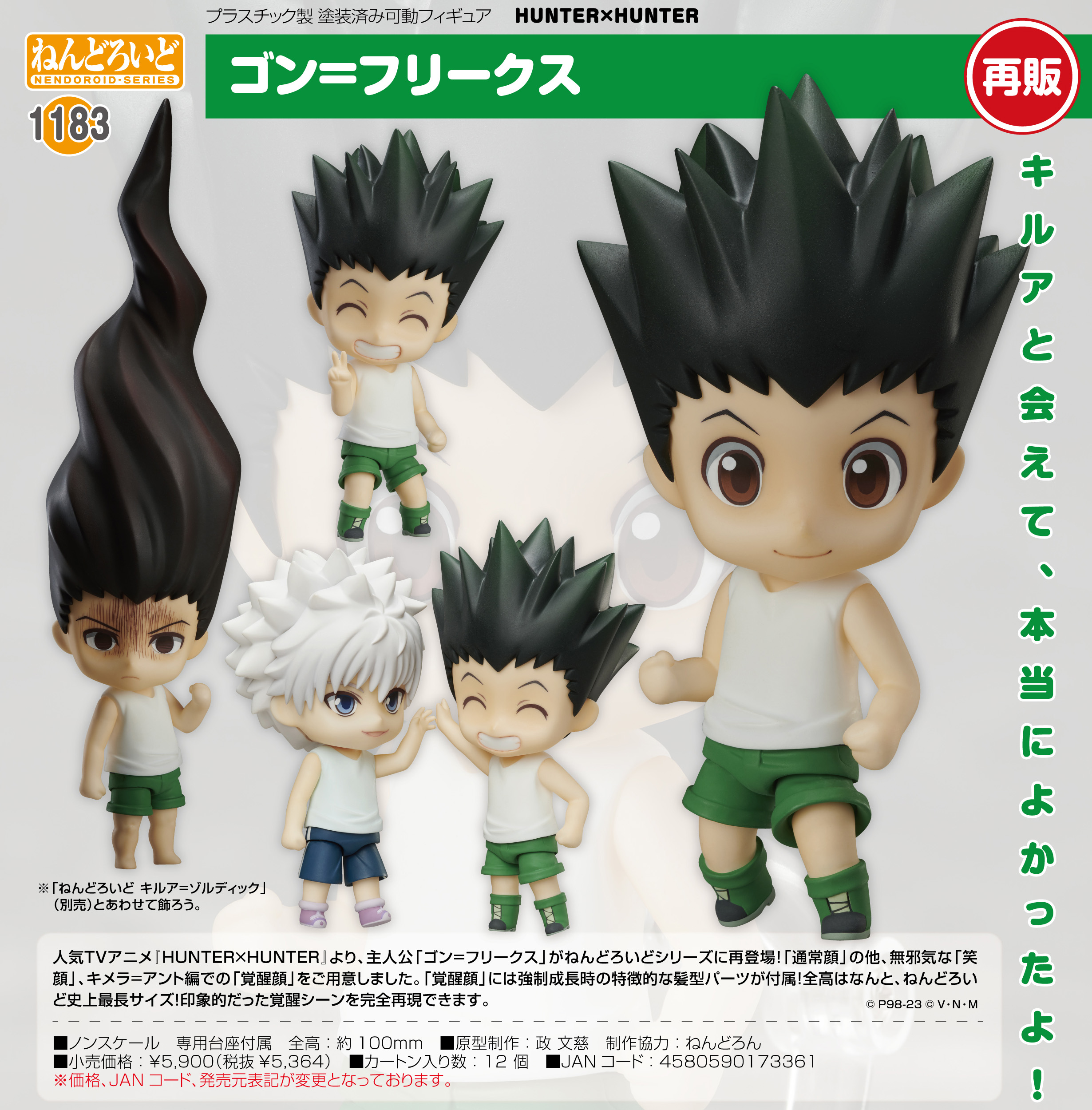 HUNTER×HUNTER_ねんどろいど ゴン=フリークス | 公式グッズ・公式 