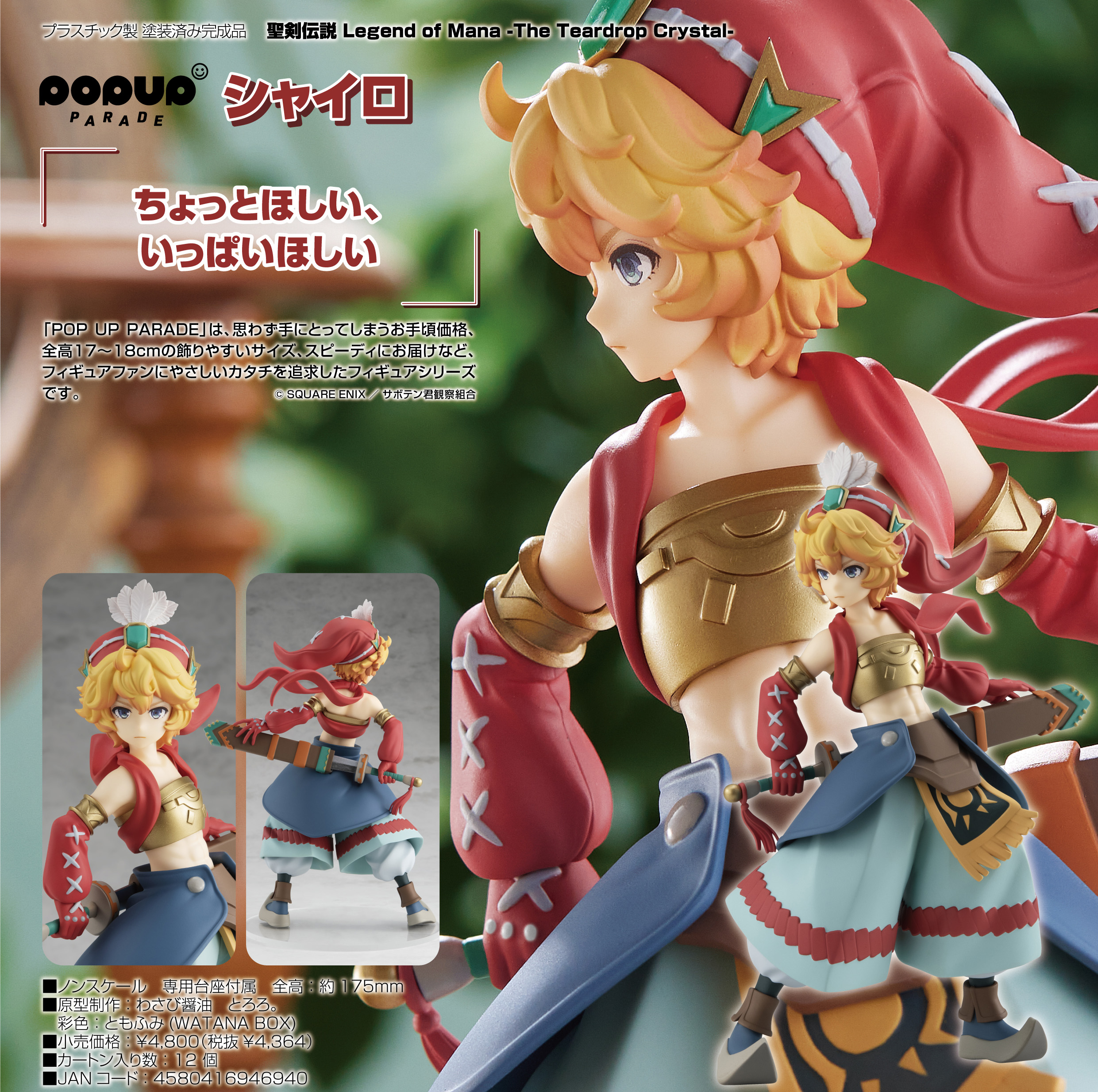 聖剣伝説 Legend of Mana -The Teardrop Crystal-_ねんどろいど