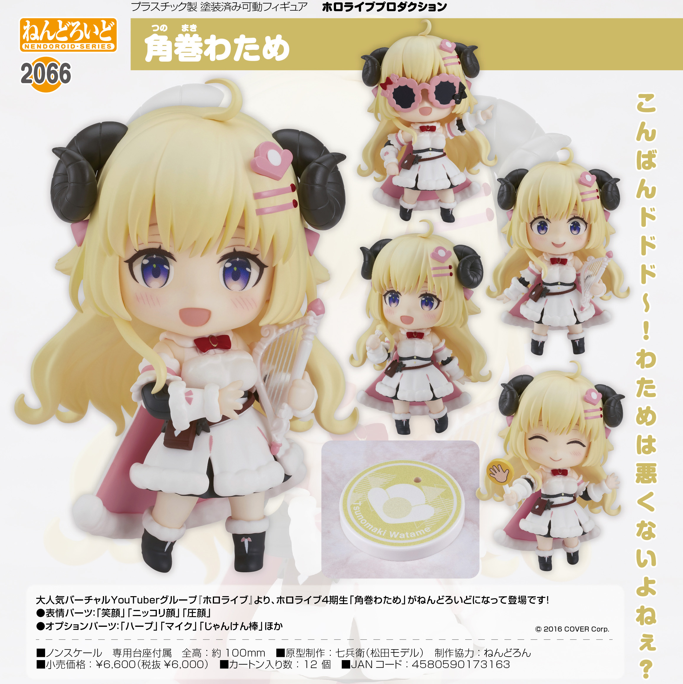 ホロライブプロダクション_ねんどろいど 角巻わため | 公式グッズ 