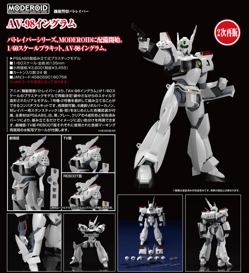 機動警察パトレイバー イングラム AV-98 ディフォルメクロス D