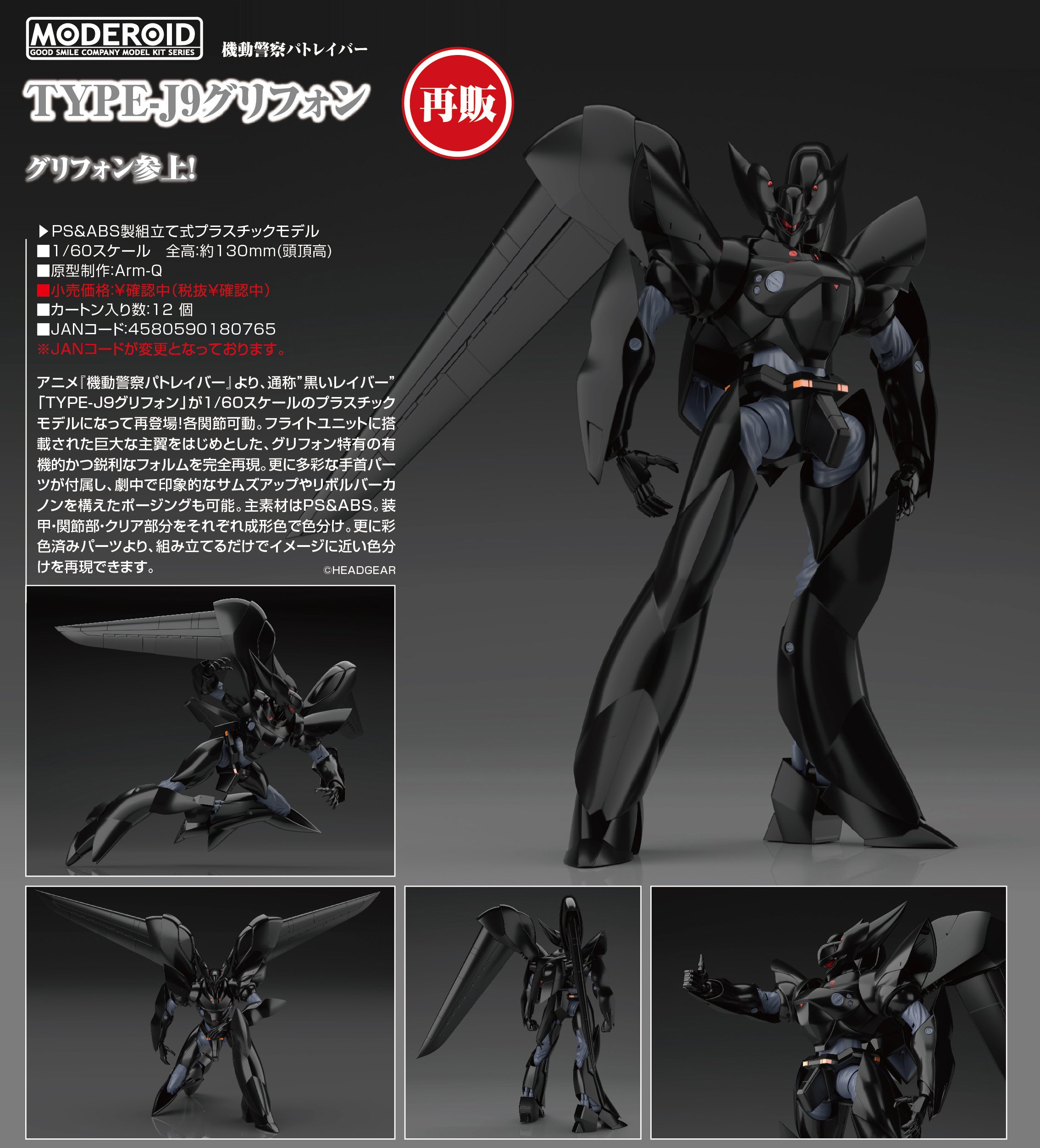 機動警察パトレイバー_MODEROID TYPE-J9グリフォン