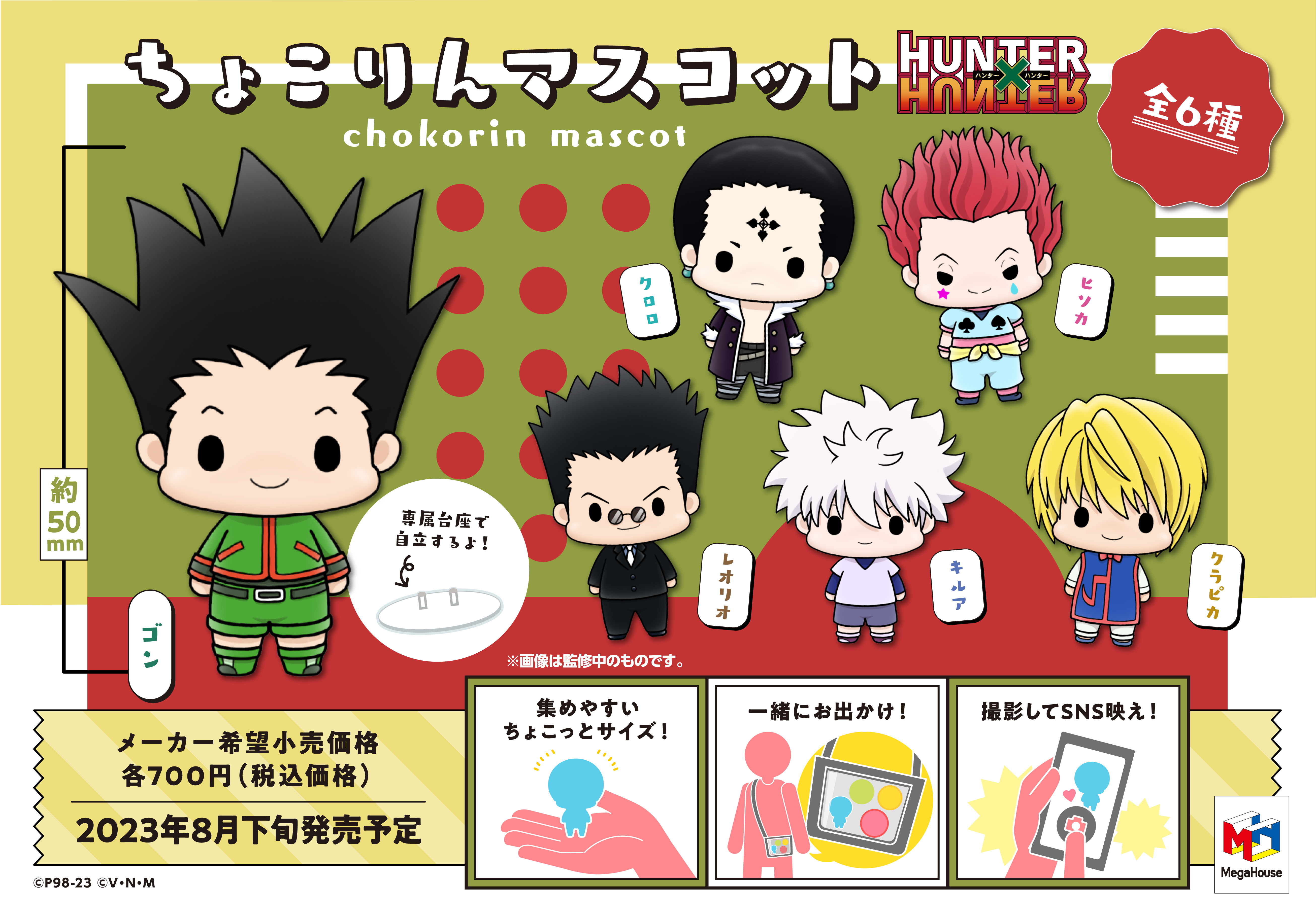 HUNTER×HUNTER_ちょこりんマスコット 1BOX | 公式グッズ・公式