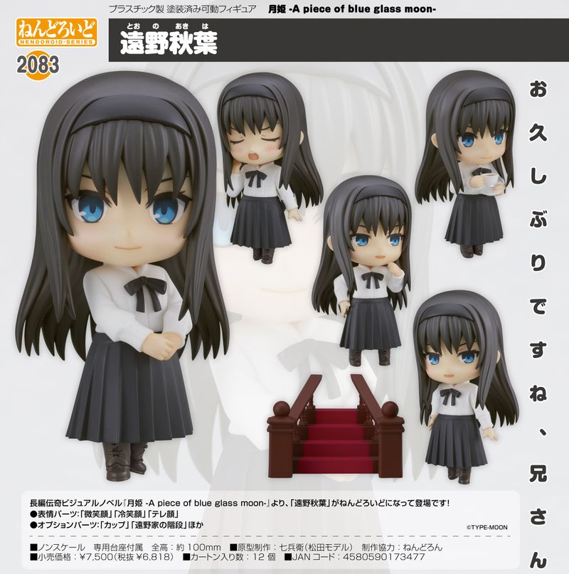 月姫 -A piece of blue glass moon-_ねんどろいど 遠野秋葉 | 月姫公式