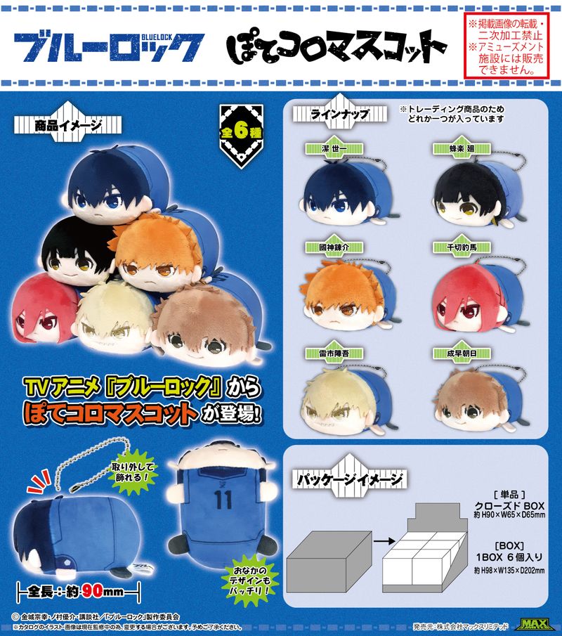 ブルーロック_BL-03 ぽてコロマスコット 1BOX | ブルーロック公式