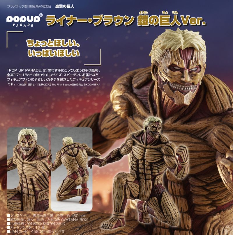 進撃の巨人　ライナー　ブラウン　セブンイレブン限定　ミニフィギュア 進撃の巨人 POP UP PARADE ライナー・ブラウン鎧の巨人Ver.（2023年6月