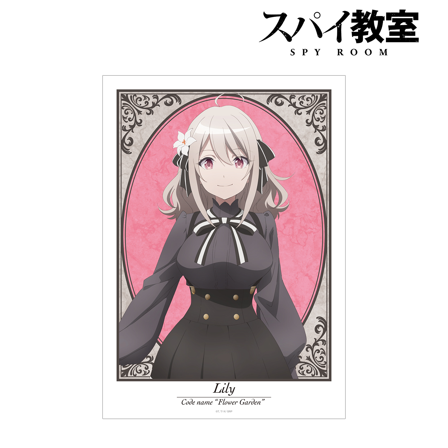 スパイ教室_リリィ A3マット加工ポスター