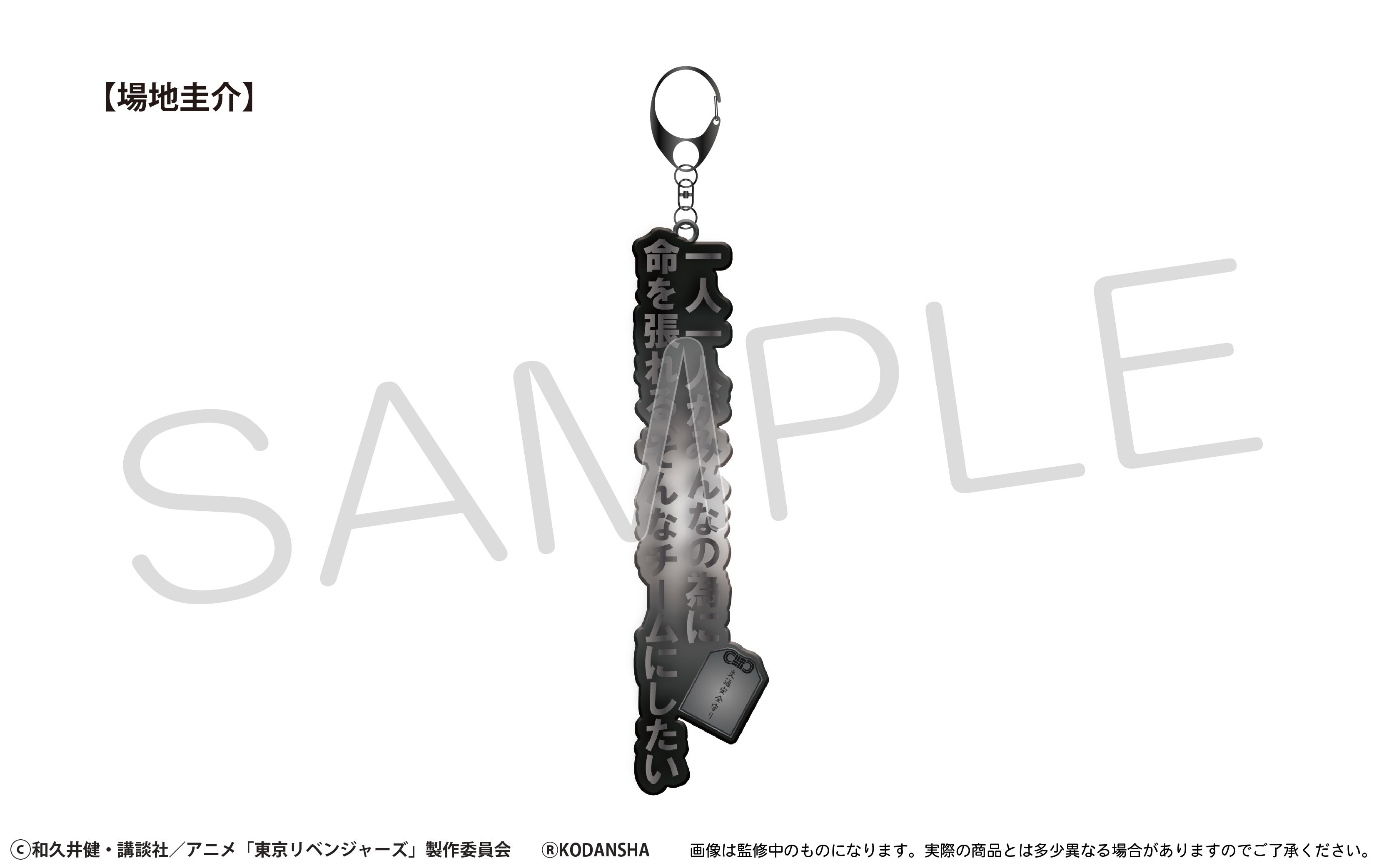 東京リベンジャーズ_セリフキーチェーン 場地 圭介