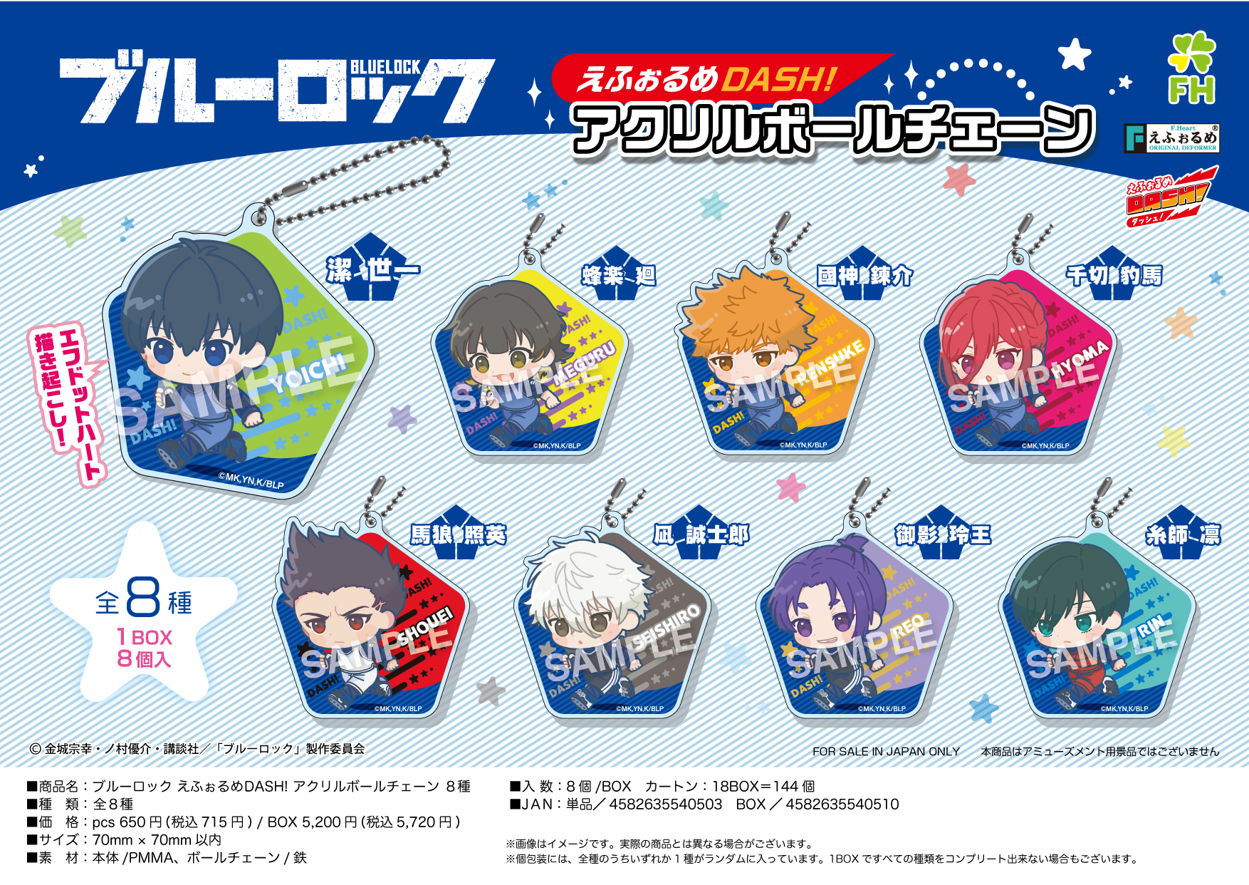 ブルーロック_えふぉるめDASH! アクリルボールチェーン BOX