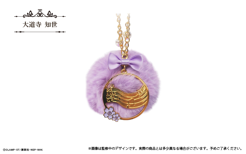 カードキャプターさくら クリアカード編_ファーチャームキーホルダー 大道寺 知世